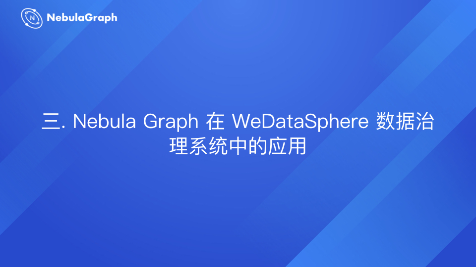 Nebula Graph 在微众银行数据治理业务的实践 