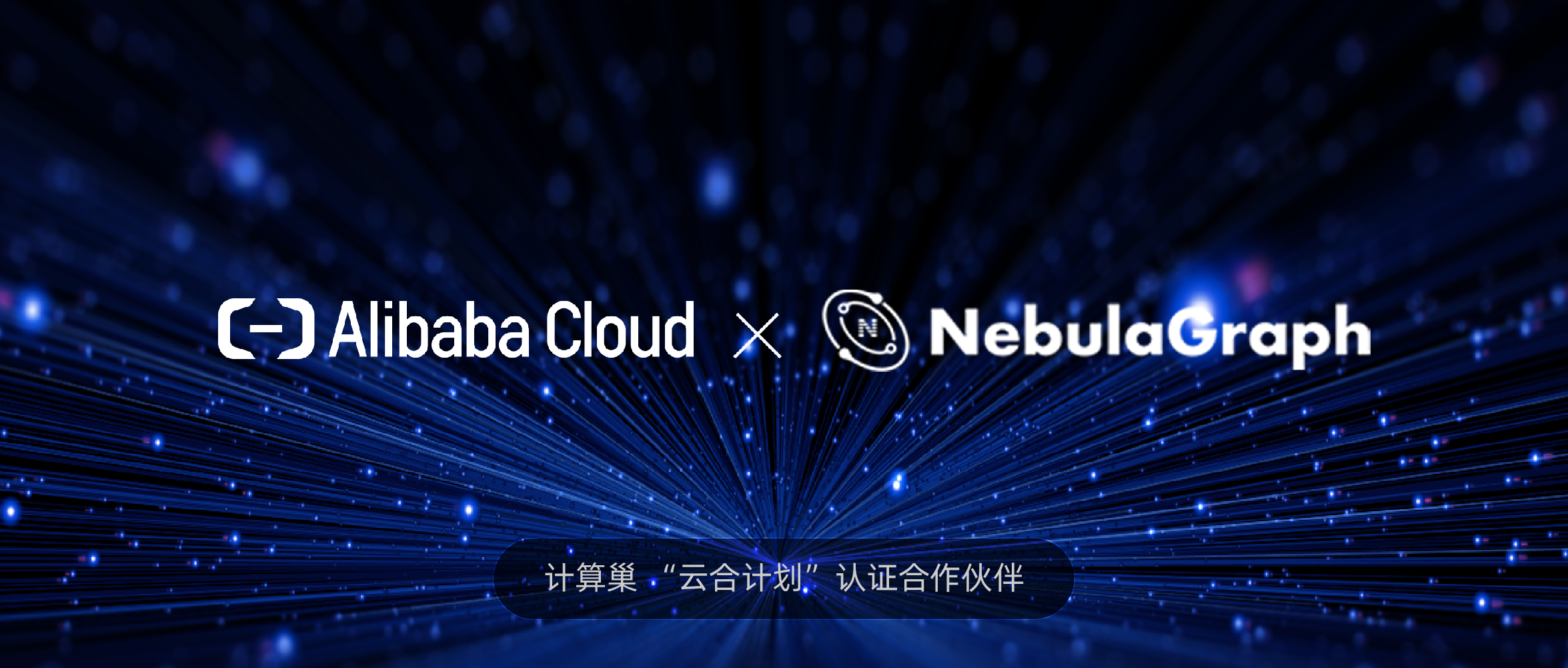 nebulagraph 正式上线阿里云计算巢