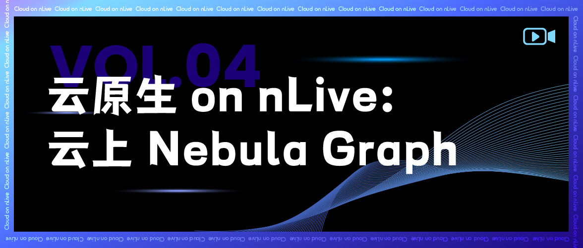 云原生 on nLive：云上 Nebula Graph