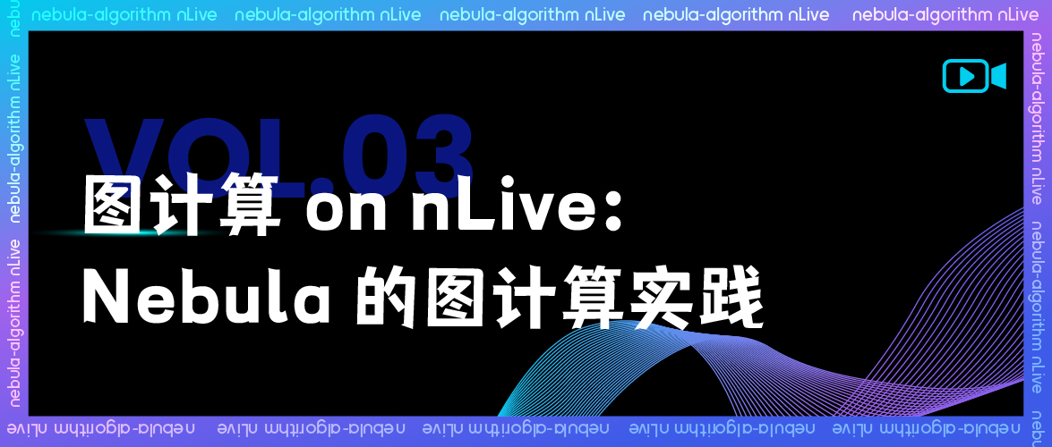 图计算 on nLive：Nebula 的图计算实践