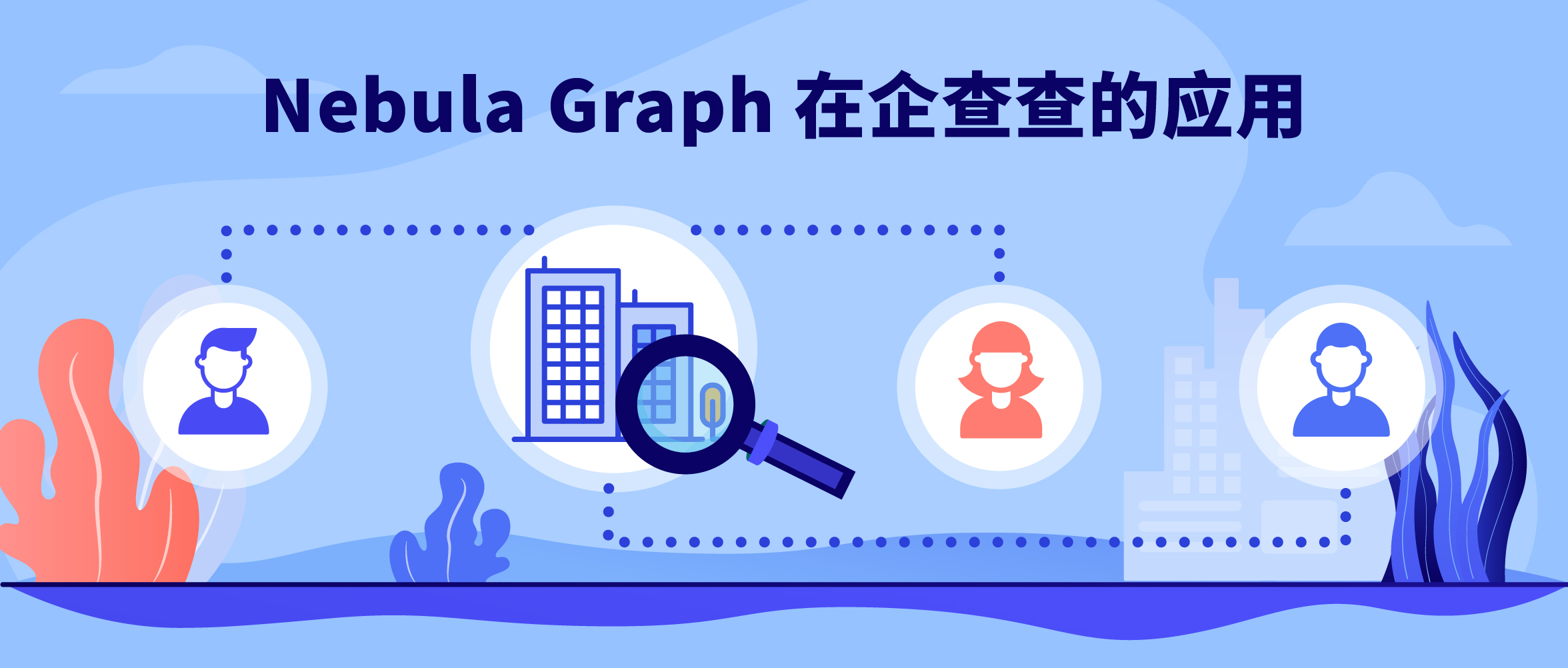 Nebula Graph 在企查查的应用