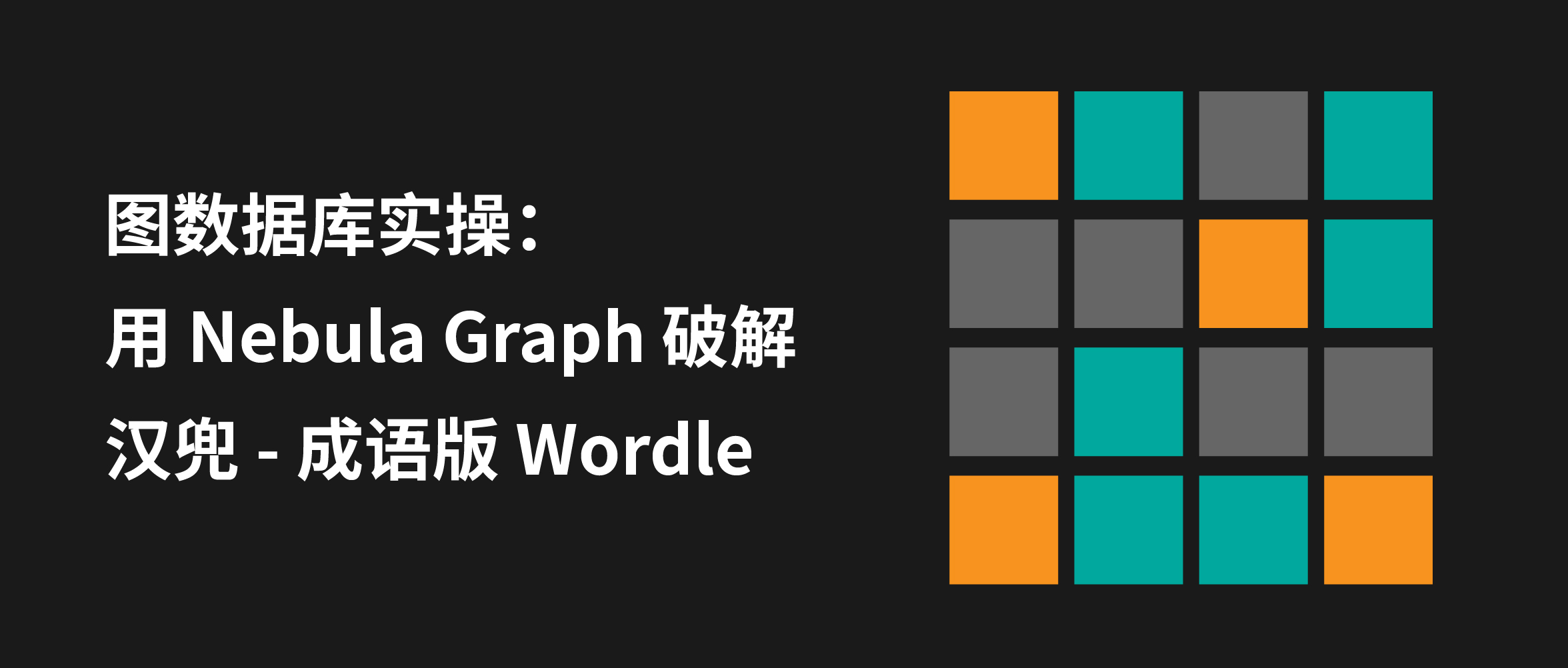 图数据库实操：用 NebulaGraph 破解成语版 Wordle 谜底