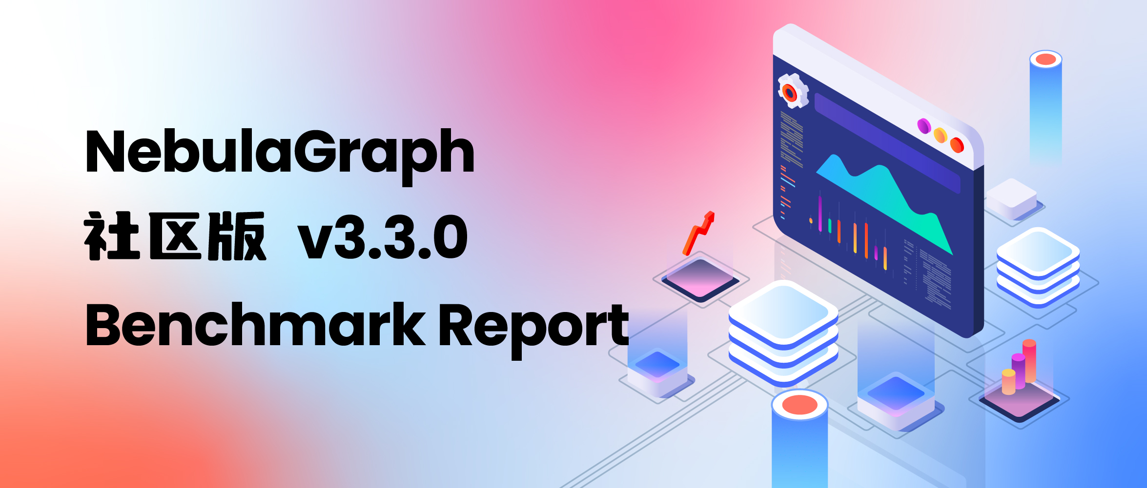 NebulaGraph v3.3.0 社区版性能报告