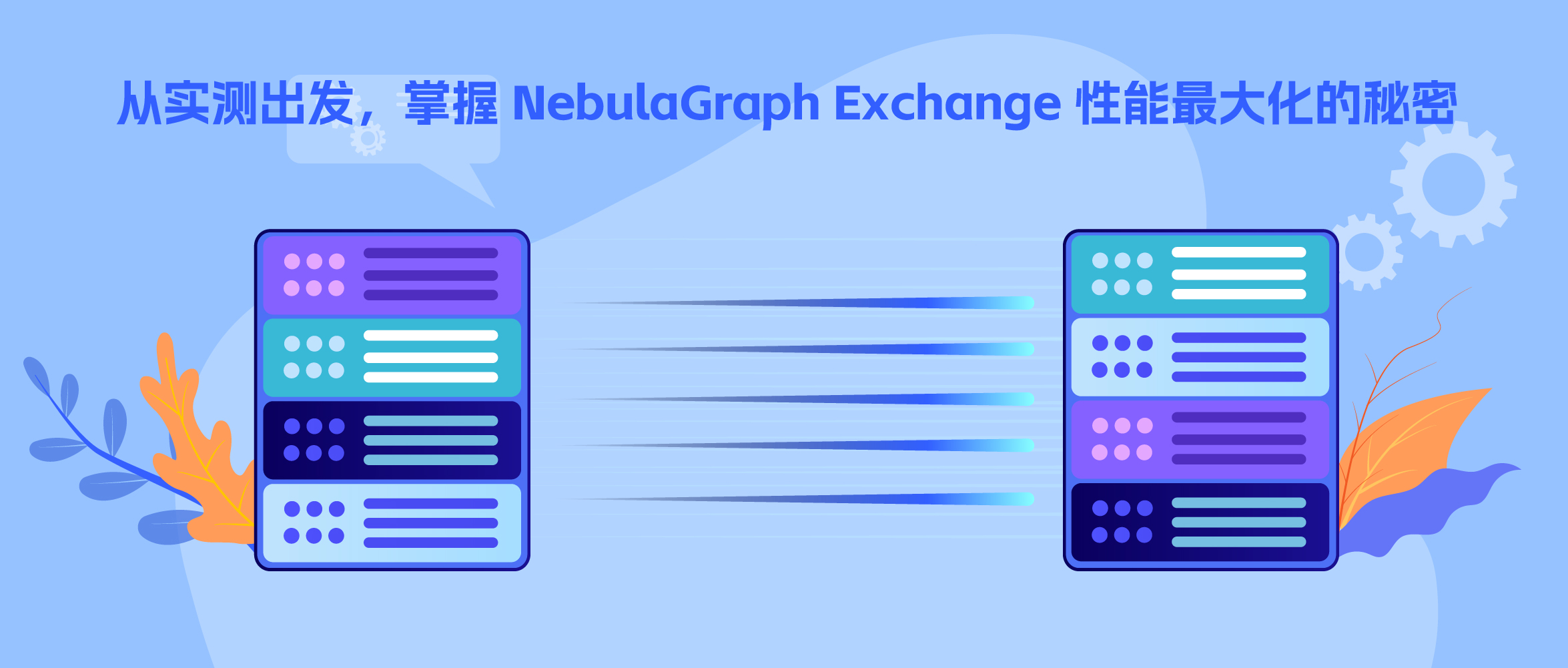 从实测出发，掌握 NebulaGraph Exchange 性能最大化的秘密