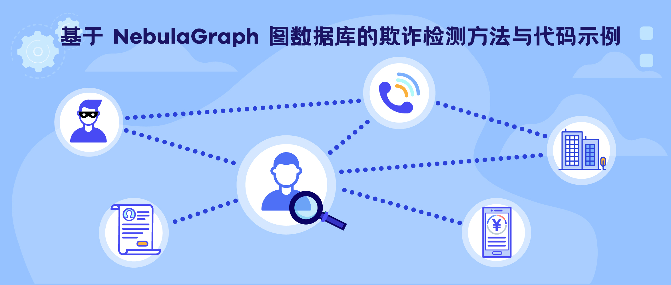 基于 NebulaGraph 图数据库的欺诈检测方法与代码示例