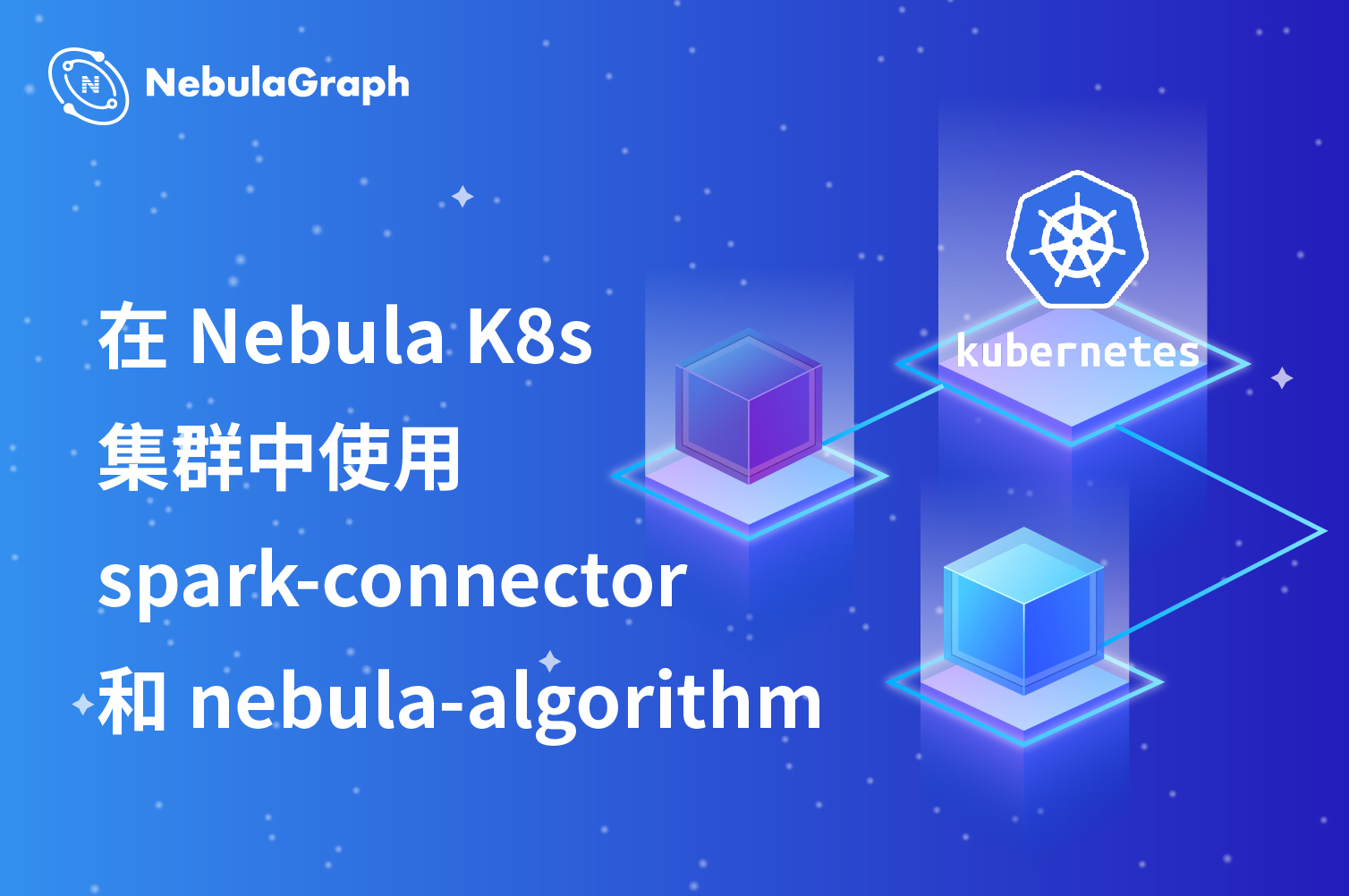  Nebula K8s Nebula spark connector Nebula algorithm