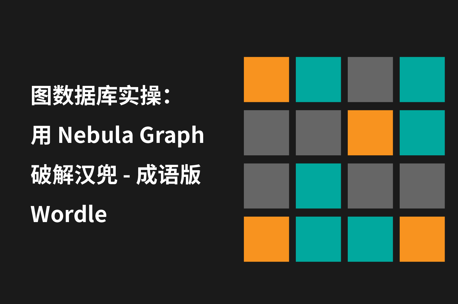 图数据库实操 用nebulagraph 破解成语版wordle 谜底