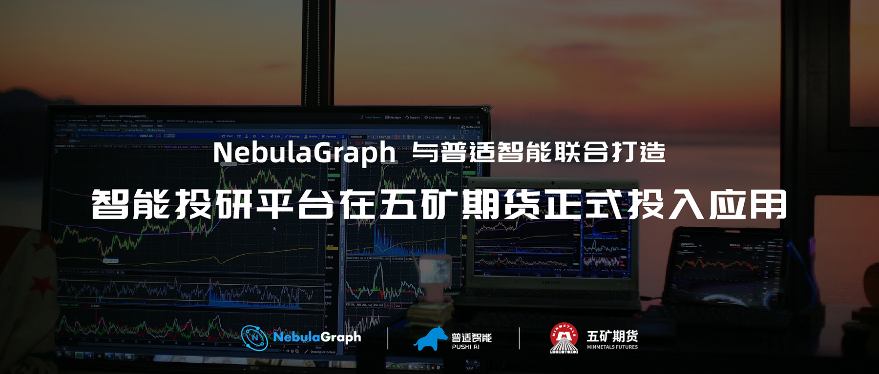 图数据库 NebulaGraph 打造的普适智能投研平台在五矿期货正式投入应用